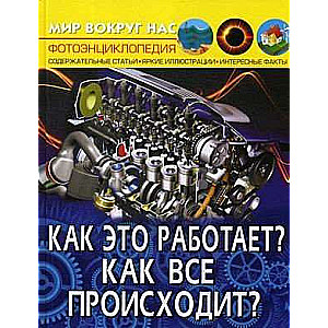 Мир вокруг нас. Как это работает? Как все происходит? 