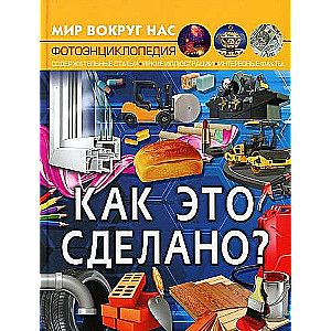 Мир вокруг нас. Как это сделано? 