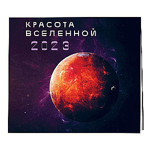 Красота Вселенной. Календарь настенный на 2023 год 300х300 мм