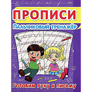 Прописи. Пальчиковый тренажёр. Готовим руку к письму