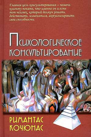 Психологическое консультирование 10-е изд