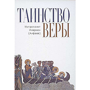 Таинство Веры