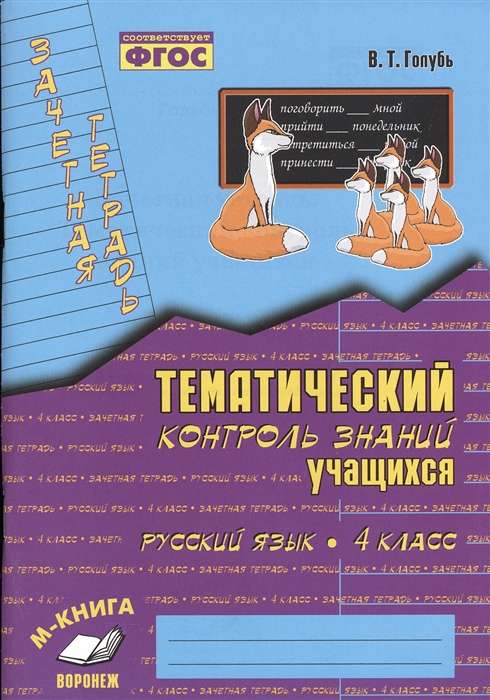 Русский язык. 4 класс. Зачетная тетрадь. Тематический контроль знаний учащихся