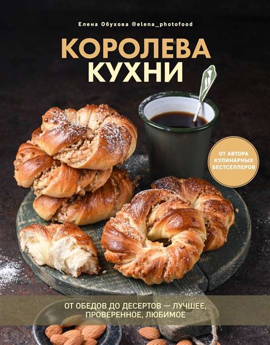 Королева кухни. От обедов до десертов – лучшее