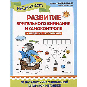 Развитие зрительного внимания и самоконтроля у младших школьников. Квест-тренажер