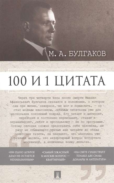 100 и 1 цитата.М.А.Булгаков