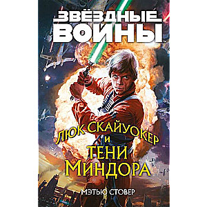 Звёздные войны: Люк Скайуокер и тени Миндора