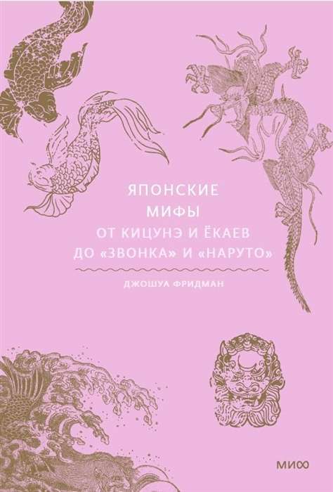 Японские мифы. От кицунэ и ёкаев до Звонка и Наруто