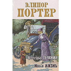 Встречные течения. Новая жизнь