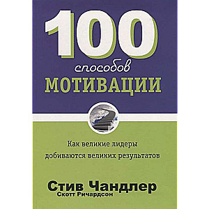 100 способов мотивации