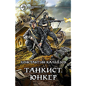 Танкист. Юнкер