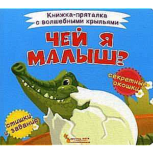 Чей я малыш?