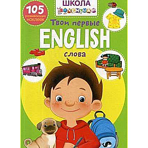 Школа почемучки. English. Твои первые слова. 105 развивающих наклеек 