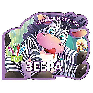 Читаем и играем.Зебра