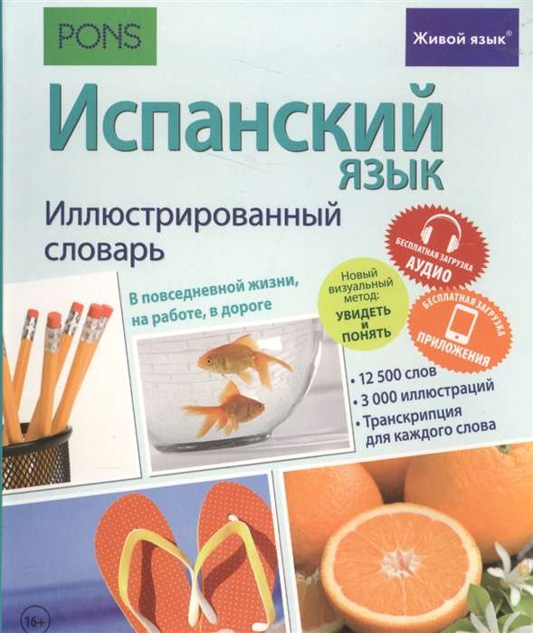 Испанский язык. Иллюстрированный словарь