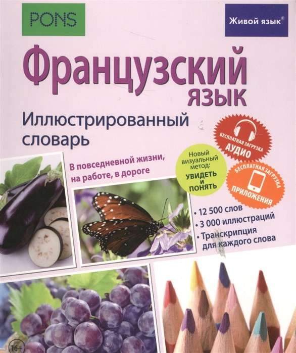 Французский язык. Иллюстрированный словарь