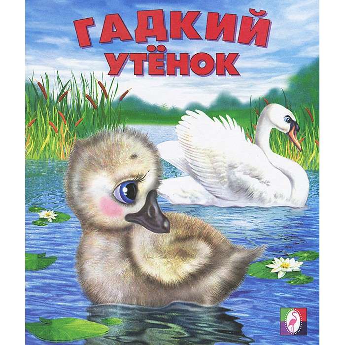 Гадкий утёнок