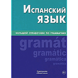 Испанский язык. Большой справочник по грамматике. 5-е издание