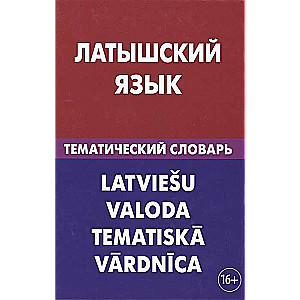 Латышский язык. Тематический словарь. 3-е издание