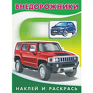 Внедорожники. Наклей и раскрась