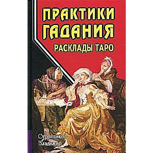 Практики гадания. Расклады Таро. 4-е издание