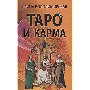 Таро и карма