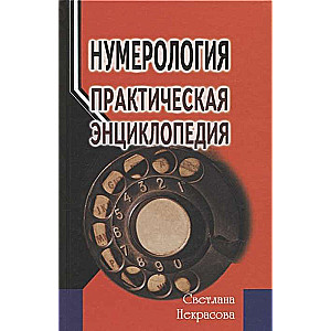 Нумерология. Практическая энциклопедия. 7-е издание