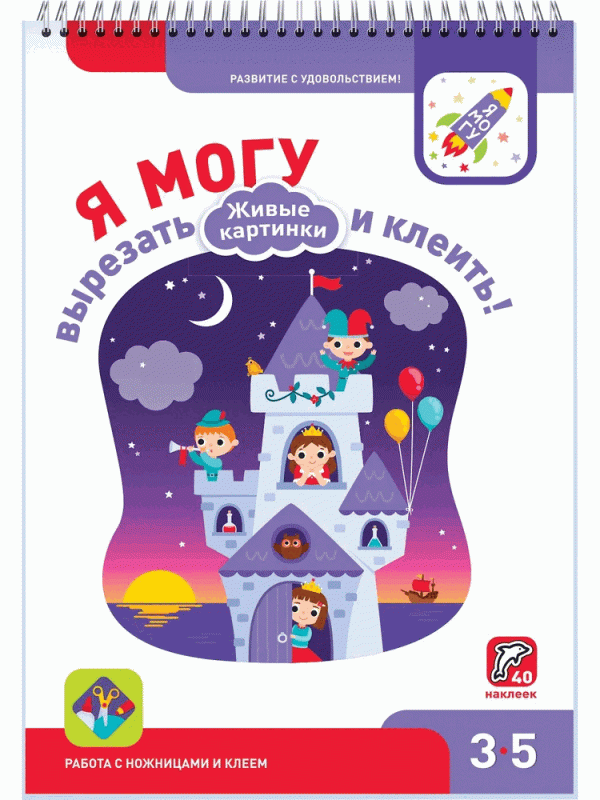 Я могу вырезать и клеить! Живые картинки. 3-5 лет