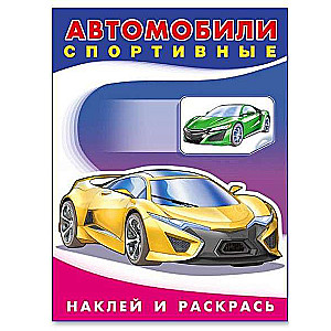 Автомобили спортивные. Наклей и раскрась