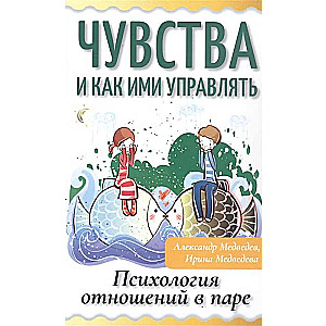 Чувства и как ими управлять. Психология отношений в паре