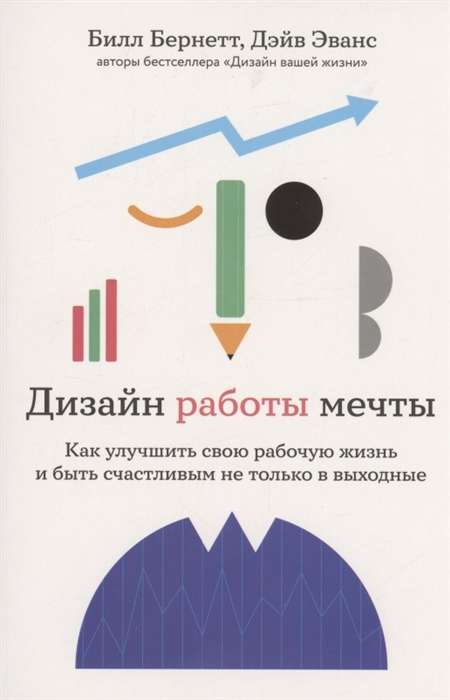 Дизайн работы мечты. Как улучшить свою рабочую жизнь и быть счастливым не только в выходные