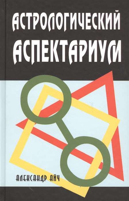 Астрологический аспектариум. 6-е издание