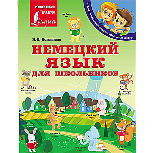 Немецкий язык для школьников