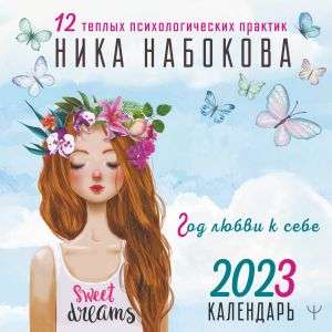 Календарь настенный на 2023 год Год любви к себе. 12 тёплых психологических практик