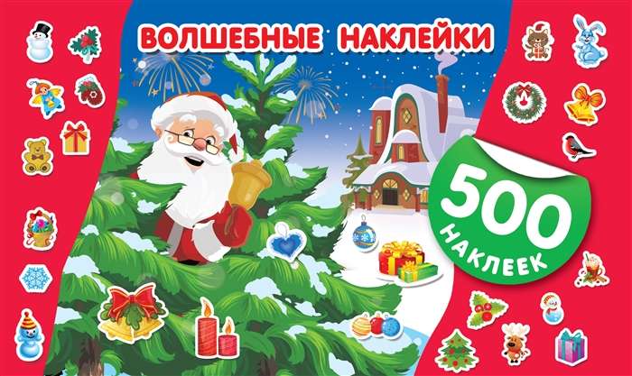 Волшебные наклейки. 500 новогодних наклеек