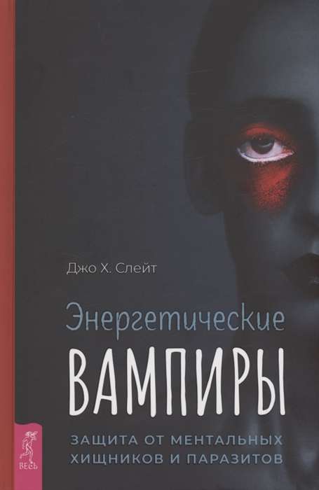 Энергетические вампиры. Защита от ментальных хищников и паразитов