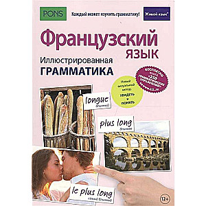 Французский язык. Иллюстрированная грамматика. 2-е издание