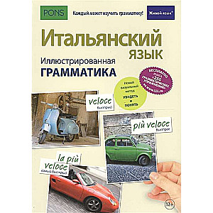 Итальянский язык. Иллюстрированная грамматика