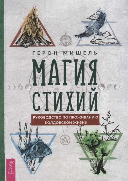 Магия стихий. Руководство по проживанию колдовской жизни