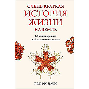 Очень краткая история жизни на Земле. 4,6 миллиарда лет в 12 лаконичных главах