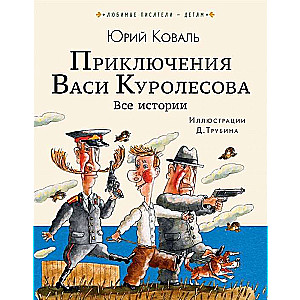 Приключения Васи Куролесова. Все истории