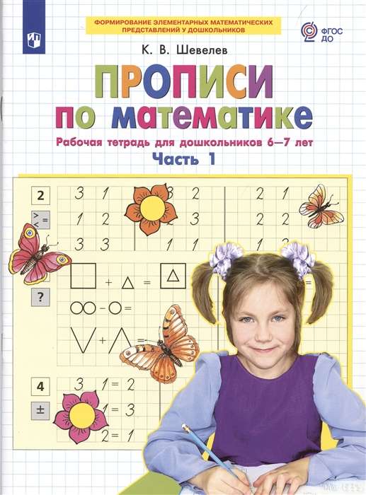 Прописи по математике. Часть 1. Рабочая тетрадь для дошкольников 6-7 лет