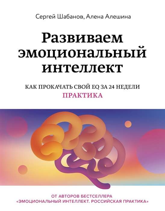 Развиваем эмоциональный интеллект. Как прокачать свой EQ за 24 недели. Практика