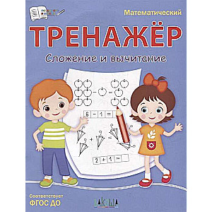 Математический тренажёр. Сложение и вычитание