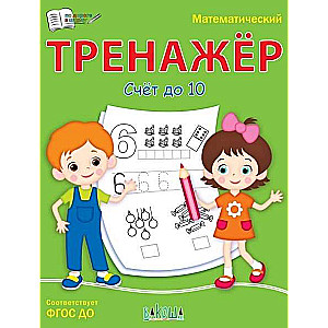 Математический тренажёр. Счёт до 10