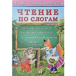 Чтение по слогам