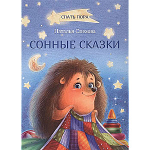 Сонные сказки