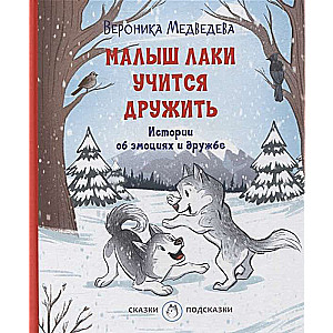 Малыш Лаки учится дружить. Истории об эмоциях и дружбе