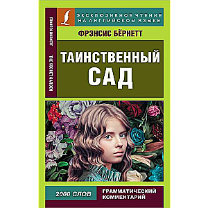 Таинственный сад = The Secret Garden