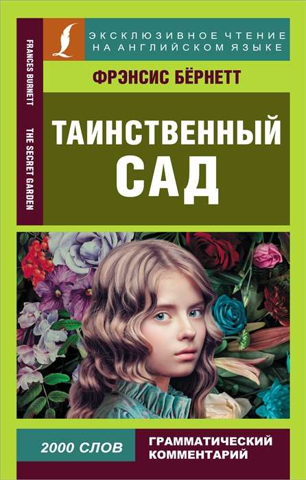 Таинственный сад = The Secret Garden